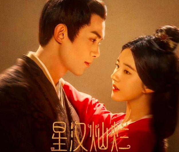 星汉灿烂一共多少集，更新到第几集了？