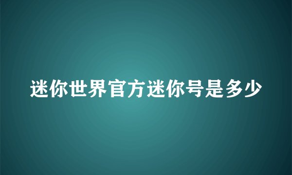迷你世界官方迷你号是多少