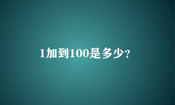 1加到100是多少？