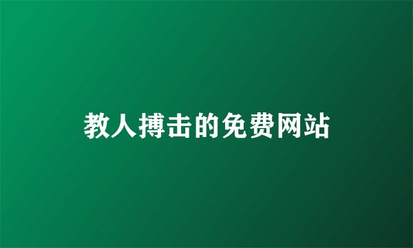 教人搏击的免费网站