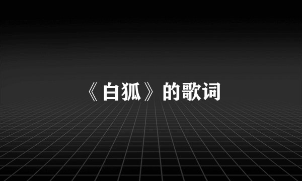 《白狐》的歌词