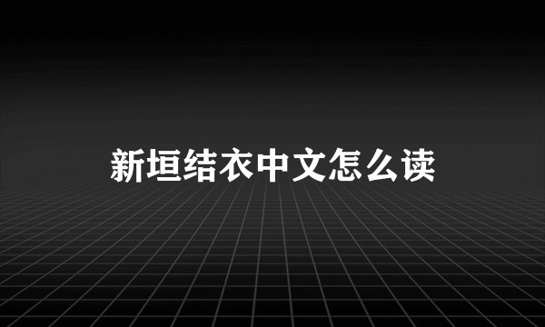 新垣结衣中文怎么读