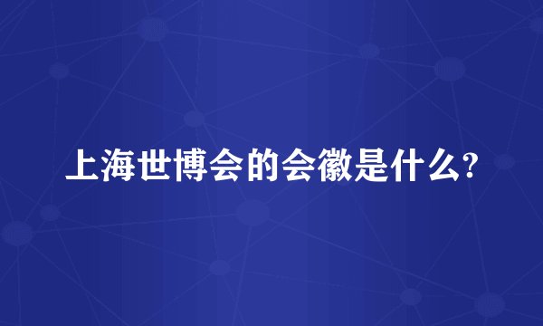 上海世博会的会徽是什么?