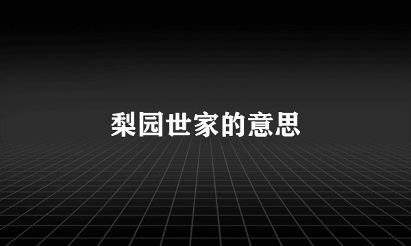 梨园世家的意思