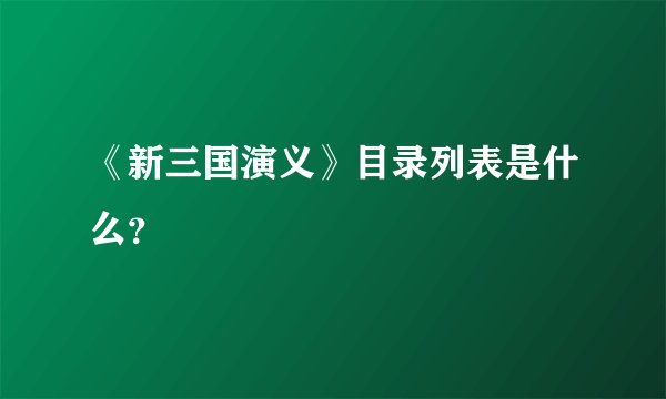 《新三国演义》目录列表是什么?
