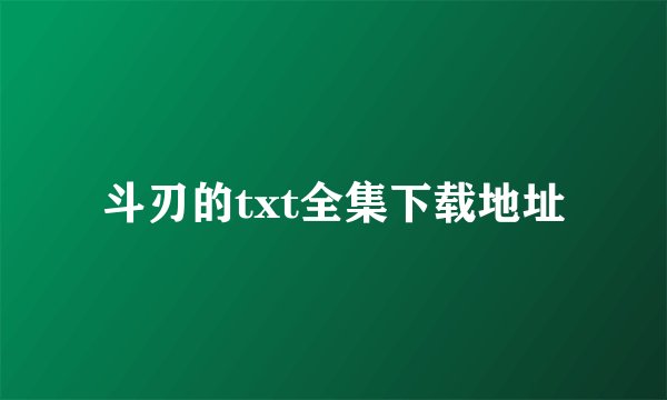 斗刃的txt全集下载地址