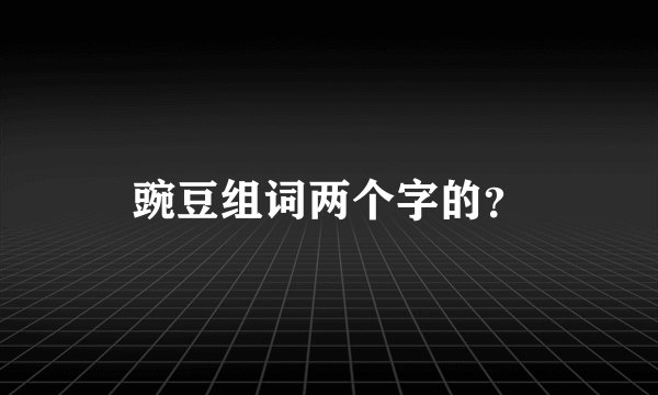 豌豆组词两个字的？