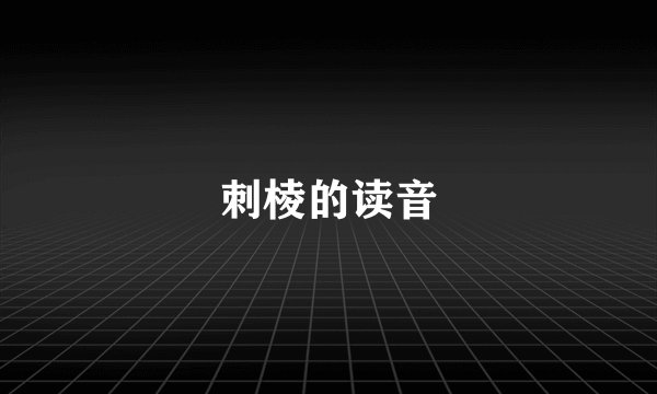 刺棱的读音
