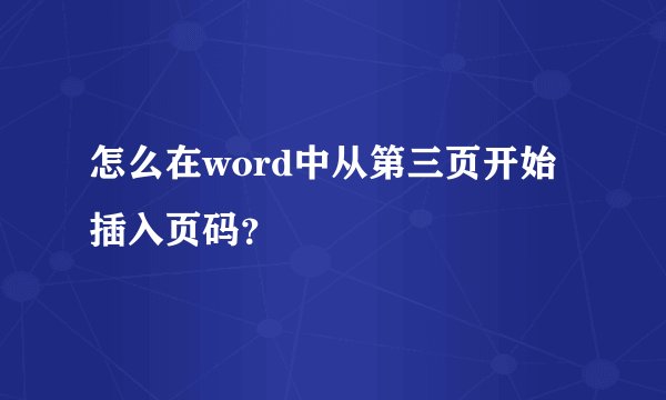 怎么在word中从第三页开始插入页码？