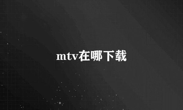 mtv在哪下载