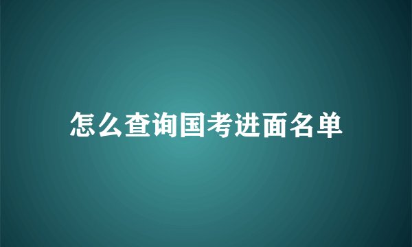 怎么查询国考进面名单