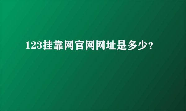 123挂靠网官网网址是多少？