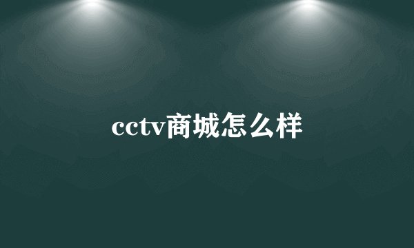 cctv商城怎么样