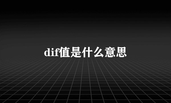dif值是什么意思