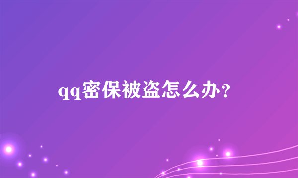 qq密保被盗怎么办？