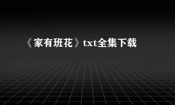 《家有班花》txt全集下载