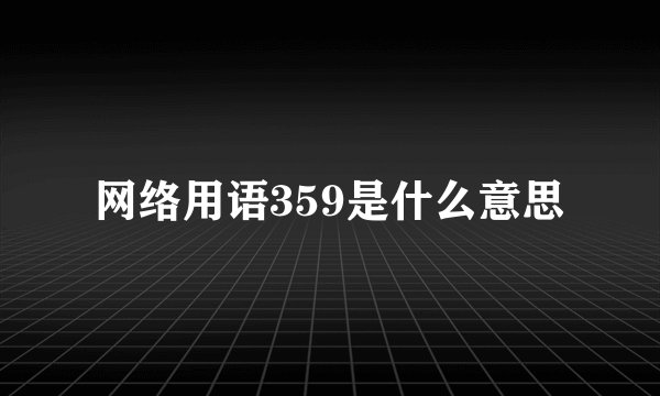 网络用语359是什么意思