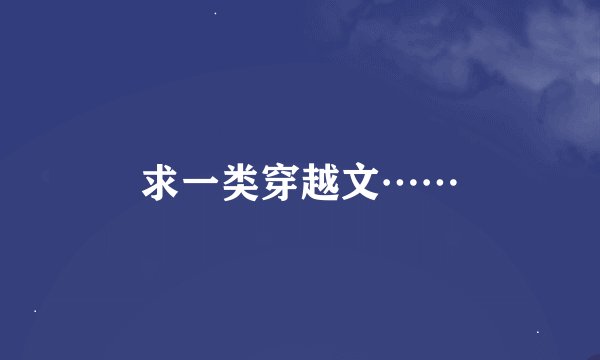 求一类穿越文……