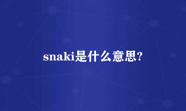 snaki是什么意思?