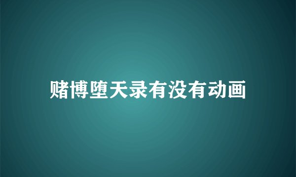 赌博堕天录有没有动画