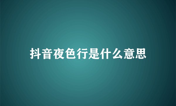 抖音夜色行是什么意思