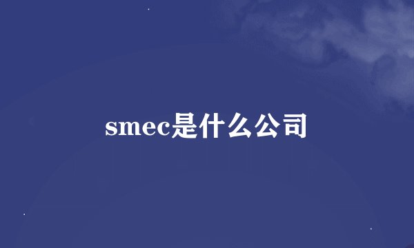smec是什么公司