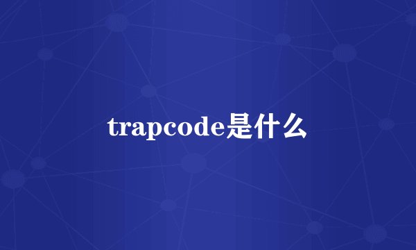 trapcode是什么