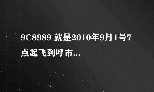 9C8989 就是2010年9月1号7点起飞到呼市的航班，看这天上海的天气，它会晚点吗？