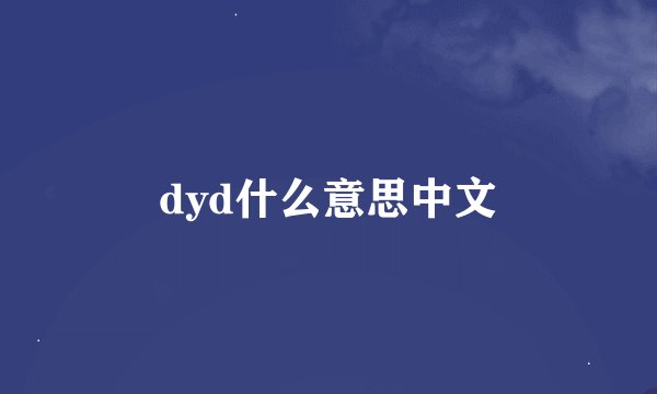 dyd什么意思中文