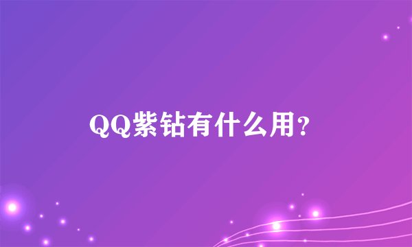 QQ紫钻有什么用？