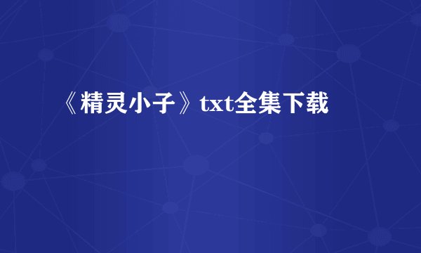 《精灵小子》txt全集下载