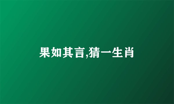 果如其言,猜一生肖
