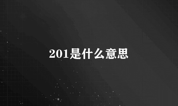 201是什么意思