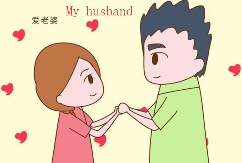 “我的老公”用英语怎么写？