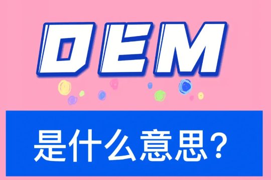 oem是什么意思