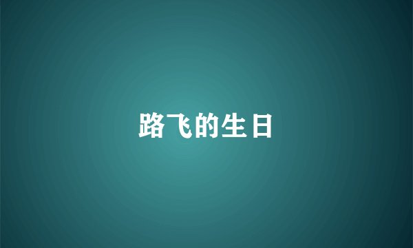 路飞的生日