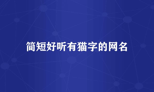 简短好听有猫字的网名