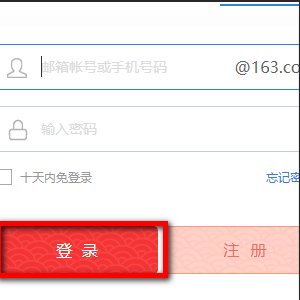 163免邮邮件在哪里