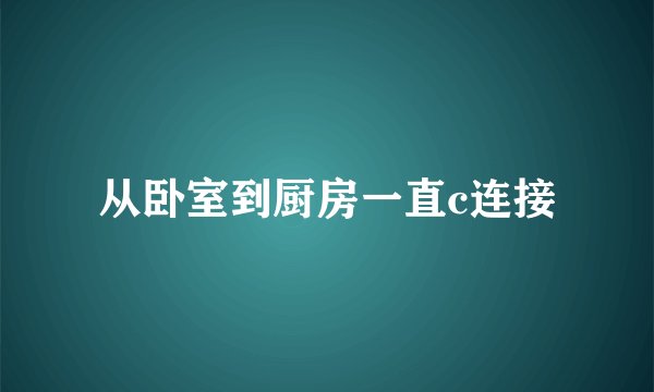从卧室到厨房一直c连接