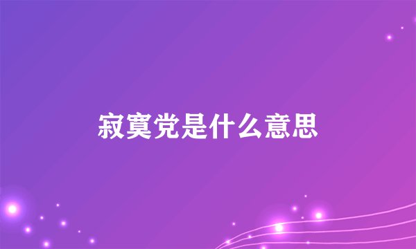 寂寞党是什么意思