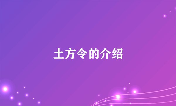 土方令的介绍