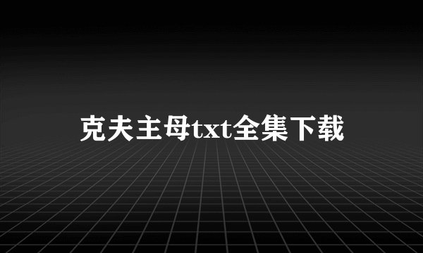 克夫主母txt全集下载