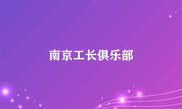 南京工长俱乐部