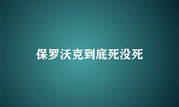 保罗沃克到底死没死