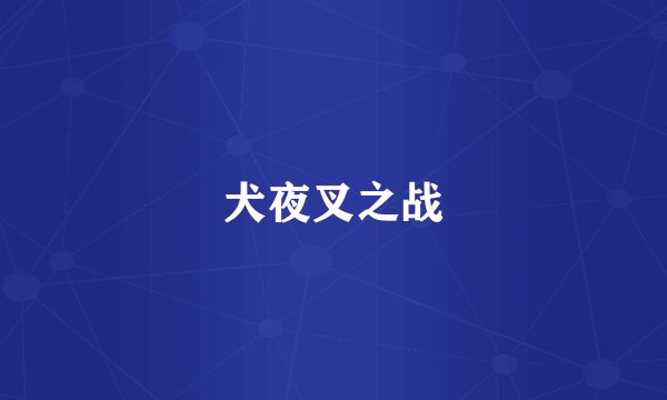 犬夜叉之战