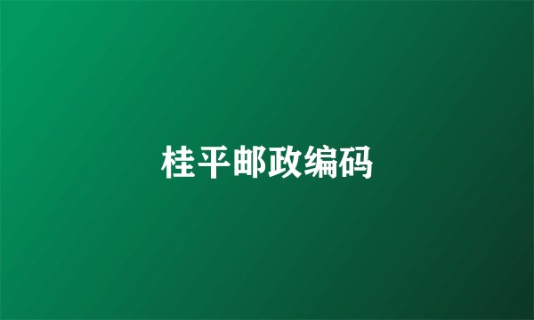 桂平邮政编码