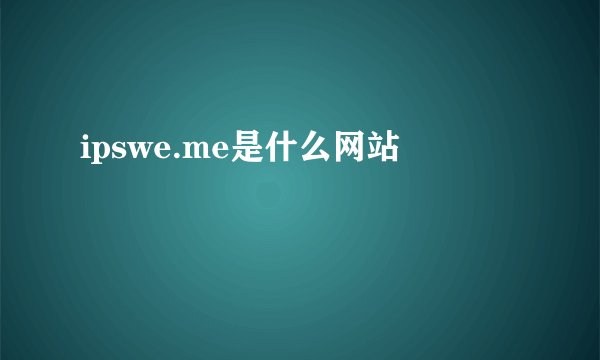 ipswe.me是什么网站