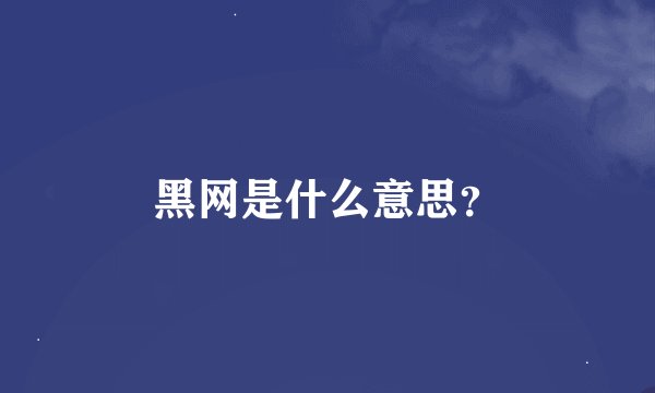 黑网是什么意思？