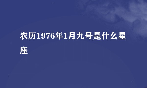 农历1976年1月九号是什么星座