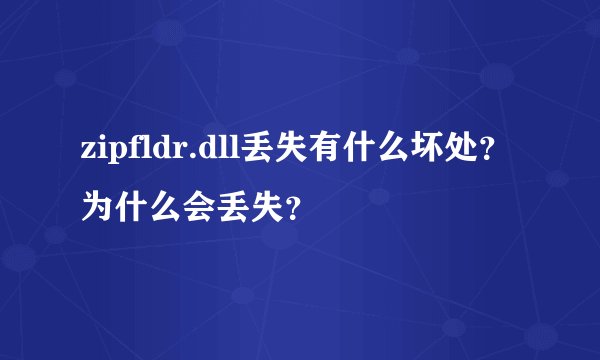 zipfldr.dll丢失有什么坏处？为什么会丢失？